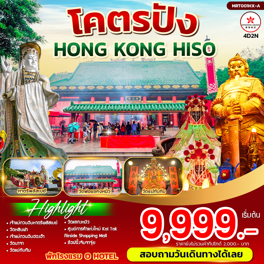 โคตรปังสายมู HONG KONG HISO 4วัน 2คืน (HX)