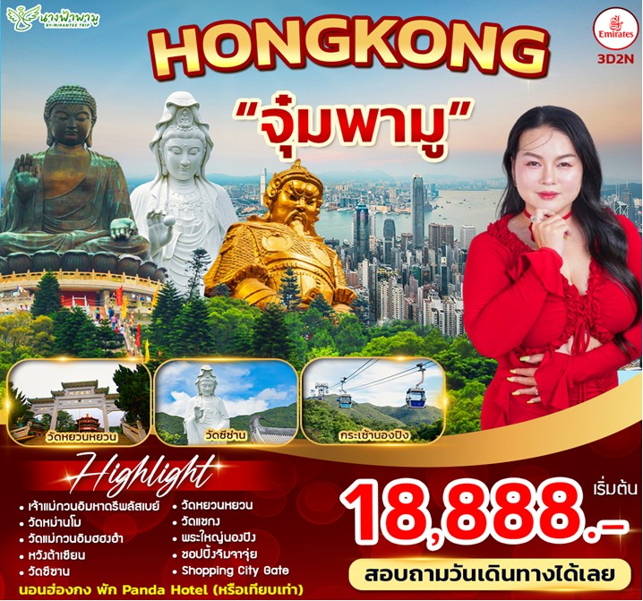 HONGHONG จุ๋มพามู 3วัน 2คืน (EK)